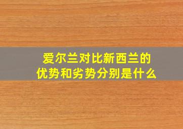 爱尔兰对比新西兰的优势和劣势分别是什么