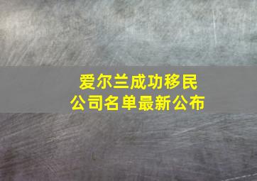 爱尔兰成功移民公司名单最新公布