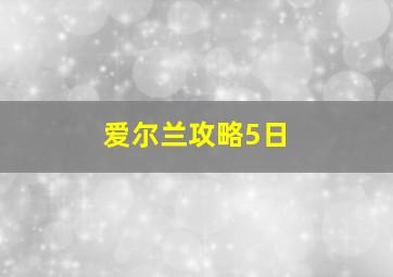 爱尔兰攻略5日