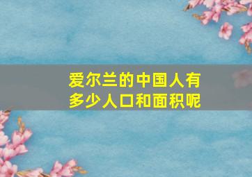 爱尔兰的中国人有多少人口和面积呢