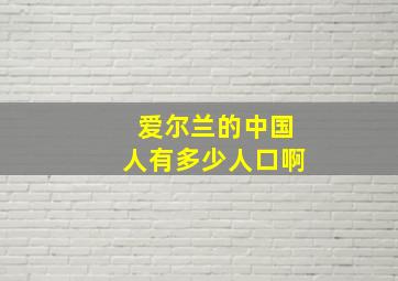 爱尔兰的中国人有多少人口啊