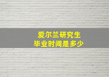 爱尔兰研究生毕业时间是多少