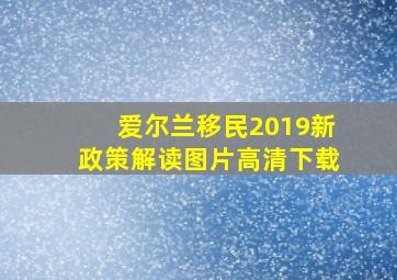 爱尔兰移民2019新政策解读图片高清下载