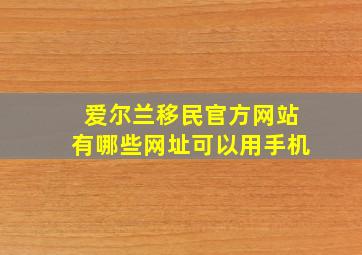 爱尔兰移民官方网站有哪些网址可以用手机