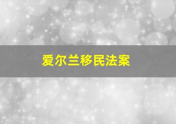 爱尔兰移民法案