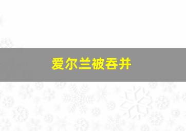 爱尔兰被吞并