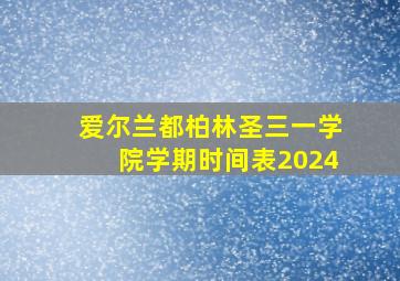 爱尔兰都柏林圣三一学院学期时间表2024