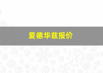 爱德华兹报价