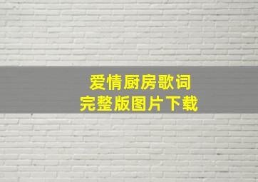 爱情厨房歌词完整版图片下载