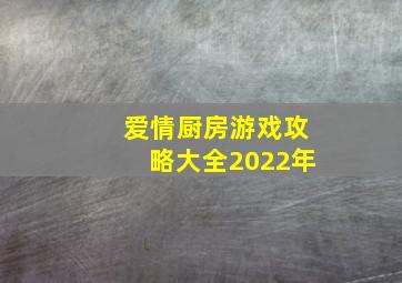 爱情厨房游戏攻略大全2022年