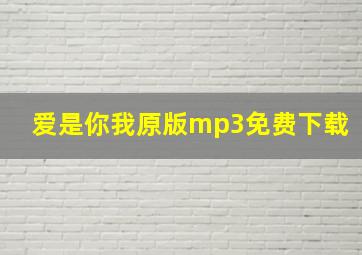 爱是你我原版mp3免费下载