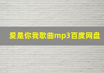 爱是你我歌曲mp3百度网盘