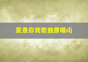 爱是你我歌曲原唱dj