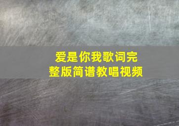 爱是你我歌词完整版简谱教唱视频