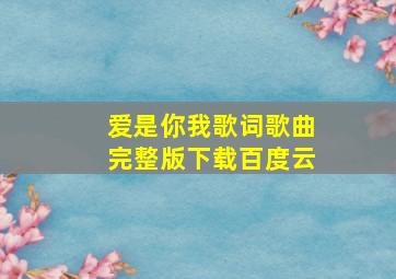 爱是你我歌词歌曲完整版下载百度云