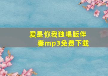 爱是你我独唱版伴奏mp3免费下载