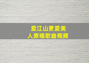 爱江山更爱美人原唱歌曲视频