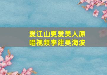 爱江山更爱美人原唱视频李建吴海波