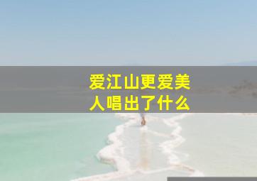 爱江山更爱美人唱出了什么