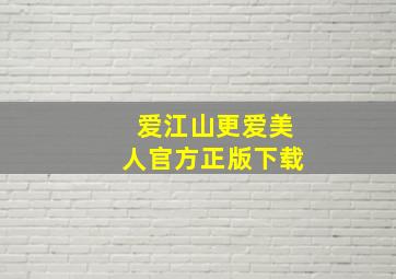 爱江山更爱美人官方正版下载