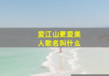 爱江山更爱美人歌名叫什么