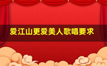 爱江山更爱美人歌唱要求