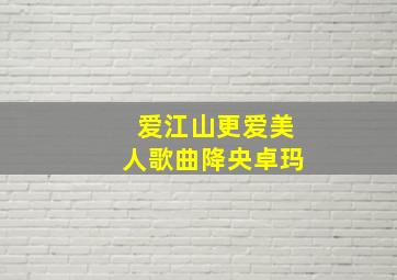 爱江山更爱美人歌曲降央卓玛