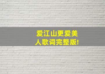 爱江山更爱美人歌词完整版!