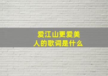 爱江山更爱美人的歌词是什么