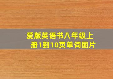 爱版英语书八年级上册1到10页单词图片