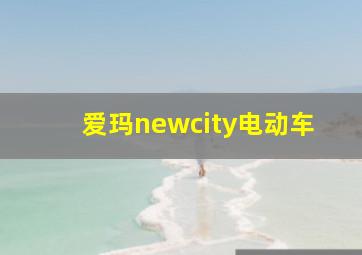 爱玛newcity电动车