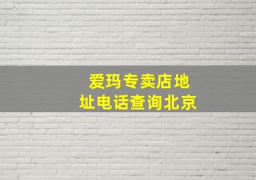 爱玛专卖店地址电话查询北京