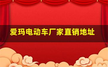 爱玛电动车厂家直销地址