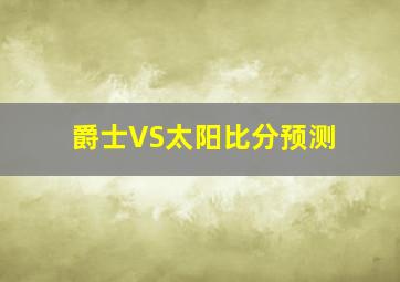 爵士VS太阳比分预测