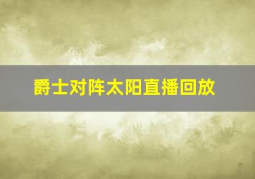 爵士对阵太阳直播回放