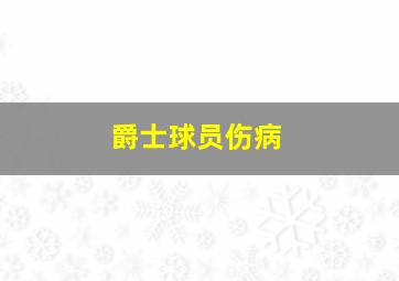 爵士球员伤病