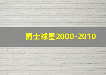 爵士球星2000-2010