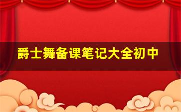 爵士舞备课笔记大全初中