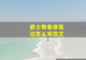 爵士舞备课笔记怎么写范文