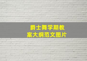 爵士舞学期教案大纲范文图片