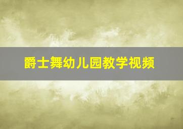 爵士舞幼儿园教学视频