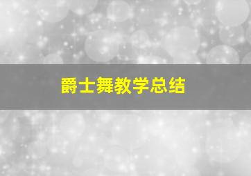 爵士舞教学总结