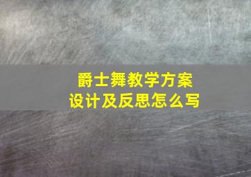 爵士舞教学方案设计及反思怎么写