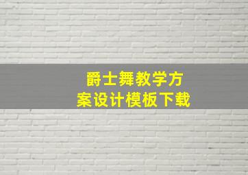 爵士舞教学方案设计模板下载