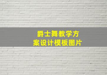 爵士舞教学方案设计模板图片