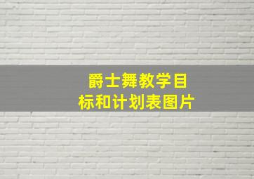 爵士舞教学目标和计划表图片