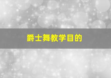 爵士舞教学目的