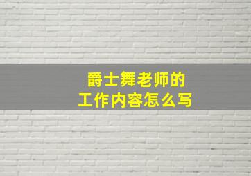 爵士舞老师的工作内容怎么写