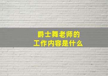 爵士舞老师的工作内容是什么