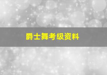 爵士舞考级资料